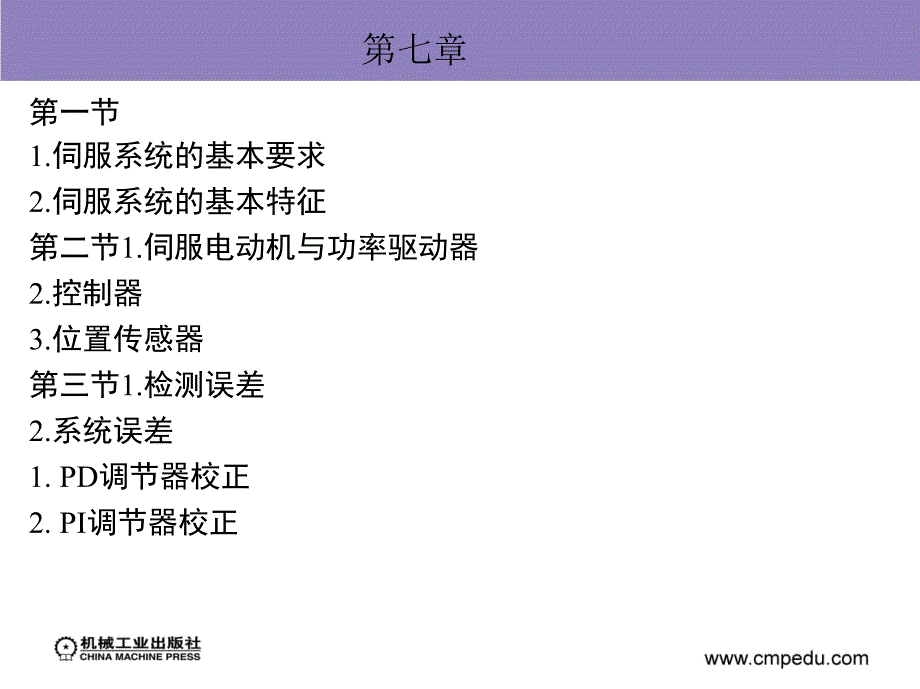 电力拖动自动控制系统--运动控制系统第4版 教学课件 ppt 作者 阮毅 陈伯时_ 第七章_第1页