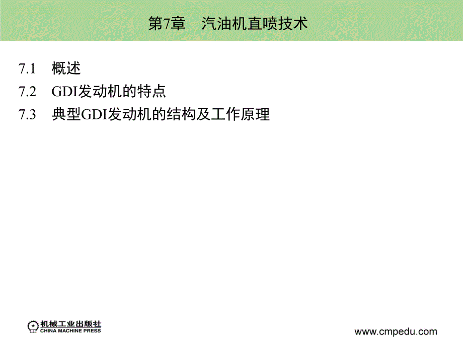 汽车发动机电控技术 教学课件 ppt 作者 廖发良 第7章　汽油机直喷技术_第2页