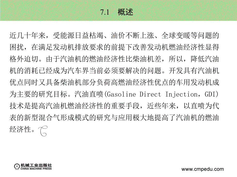 汽车发动机电控技术 教学课件 ppt 作者 廖发良 第7章　汽油机直喷技术_第3页