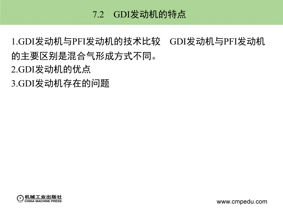 汽车发动机电控技术 教学课件 ppt 作者 廖发良 第7章　汽油机直喷技术_第4页