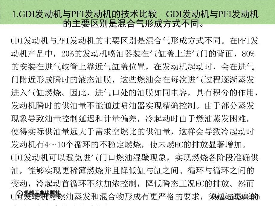 汽车发动机电控技术 教学课件 ppt 作者 廖发良 第7章　汽油机直喷技术_第5页