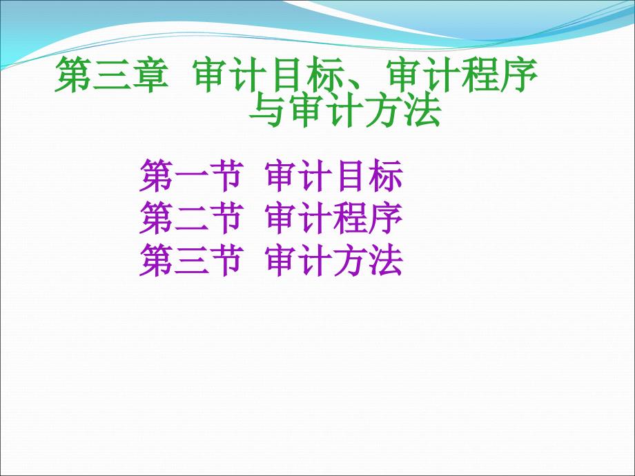 审计学 教学课件 ppt 作者 李小娟 孙合珍第三章 第一节 审计目标_第1页