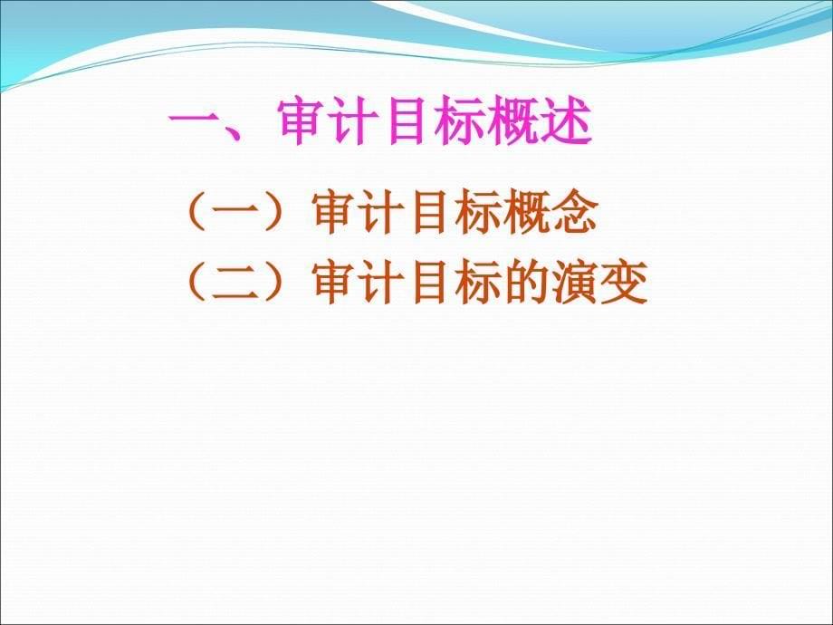 审计学 教学课件 ppt 作者 李小娟 孙合珍第三章 第一节 审计目标_第5页