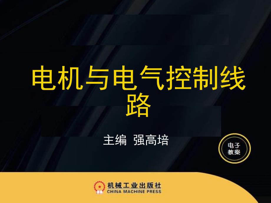 电机与电气控制线路 教学课件 ppt 作者 强高培 目录_第1页