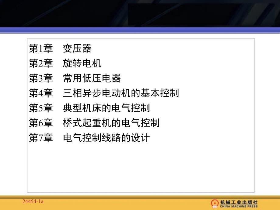 电机与电气控制线路 教学课件 ppt 作者 强高培 目录_第2页