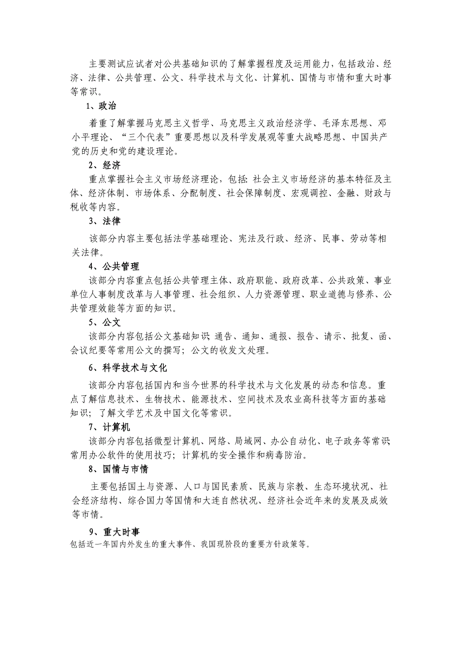 大连市事业单位公开招聘工作人考试(笔试)大纲_第4页