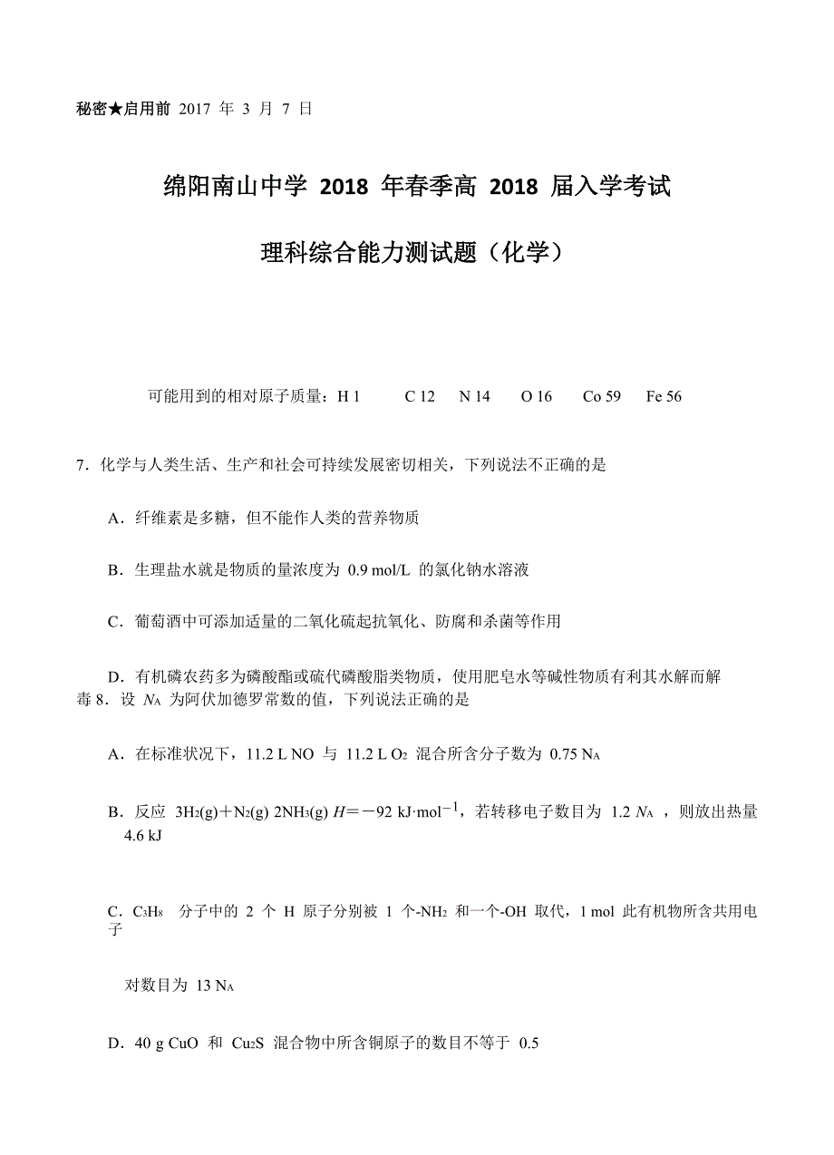 四川省绵阳南山中学2018届高三下学期（3月）入学考试理综化学试卷含答案_第1页