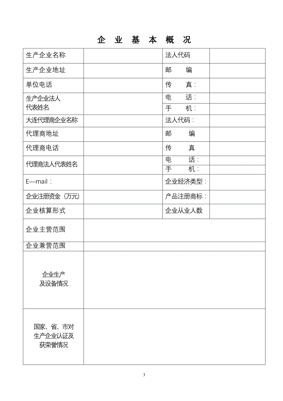 大连市建设工业产品登记备案申请表98796355_第3页