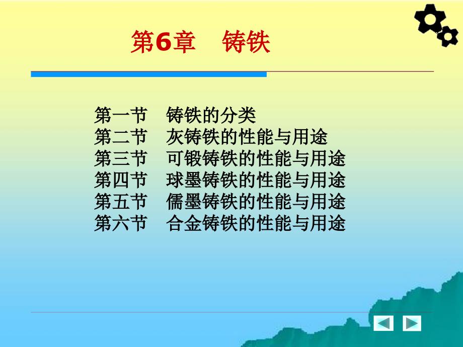 机械工程材料 教学课件 ppt 作者 周超梅 第六章  铸铁_第2页