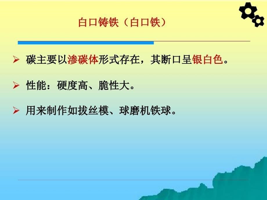 机械工程材料 教学课件 ppt 作者 周超梅 第六章  铸铁_第5页