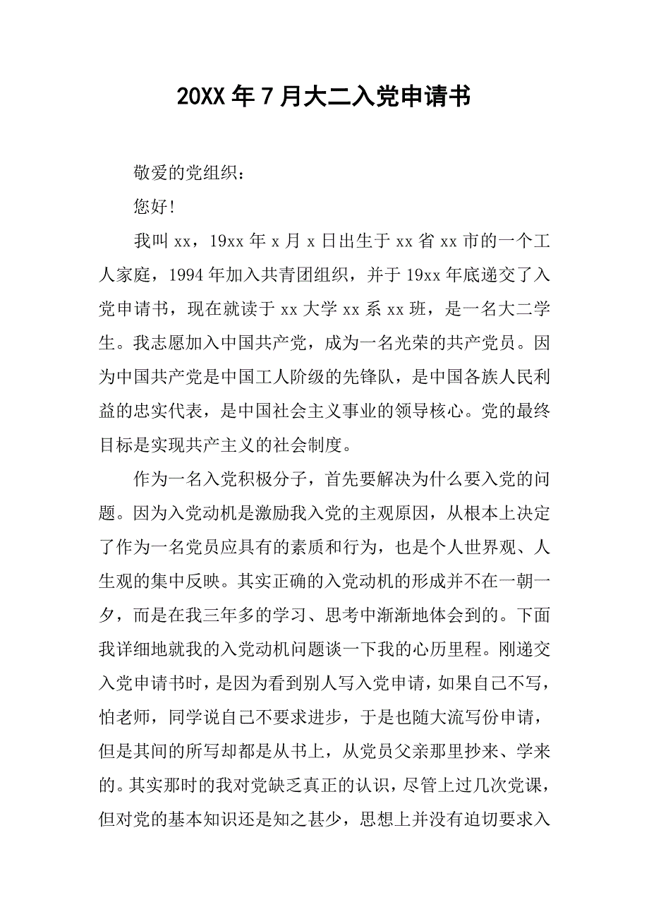 20xx年7月大二入党申请书_第1页