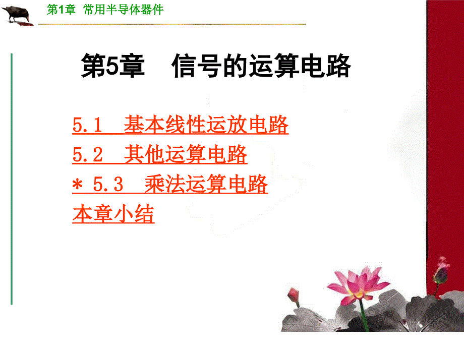 模拟电路 教学课件 ppt 作者 张丽华第5章 ch05_第1页