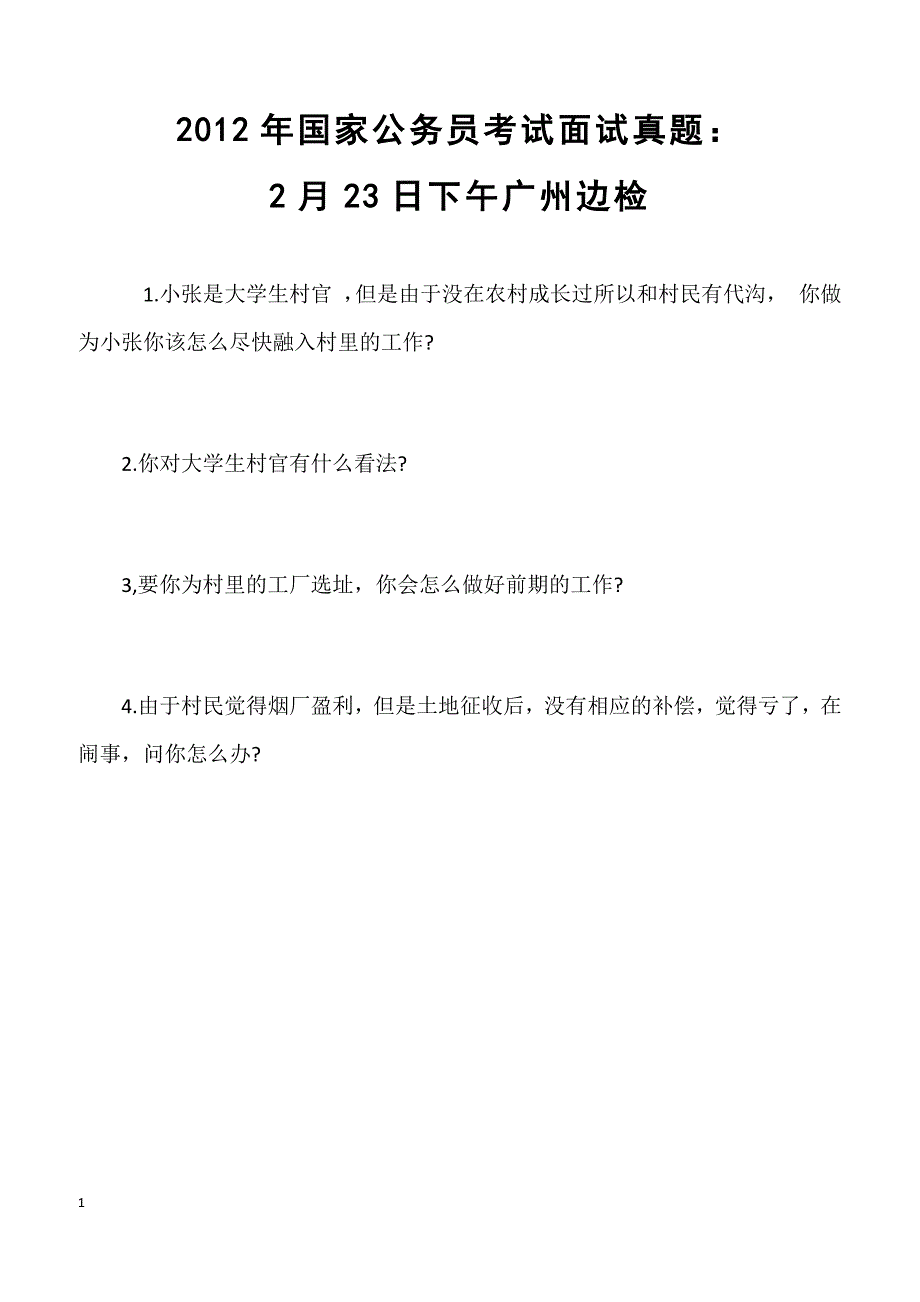 2012年国家公务员考试面试真题：2月23日下午广州边检_第1页