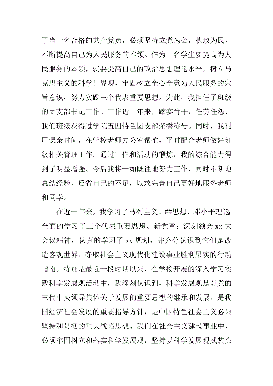 20xx年7月预备党员转正申请书_第3页