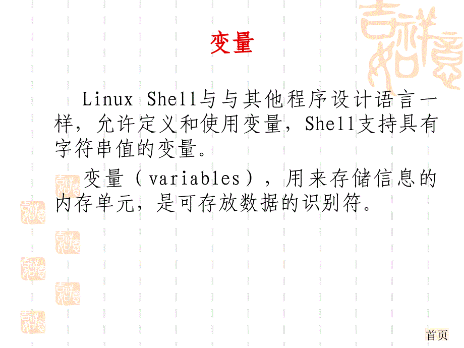 Linux操作系统教程 教学课件 ppt 作者 汪荣斌 第5章_第2页