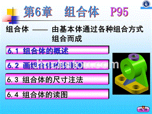机械制图 教学课件 ppt 作者 张惠云第6章组合体 第6章组合体（1）画图