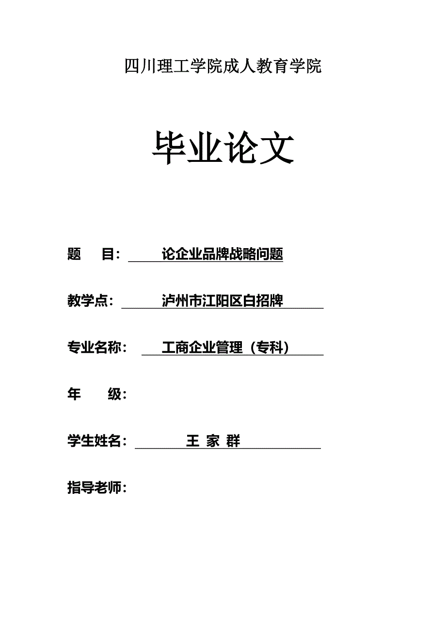 毕业论文(工商企业管理) 论企业品牌战略问题_第1页