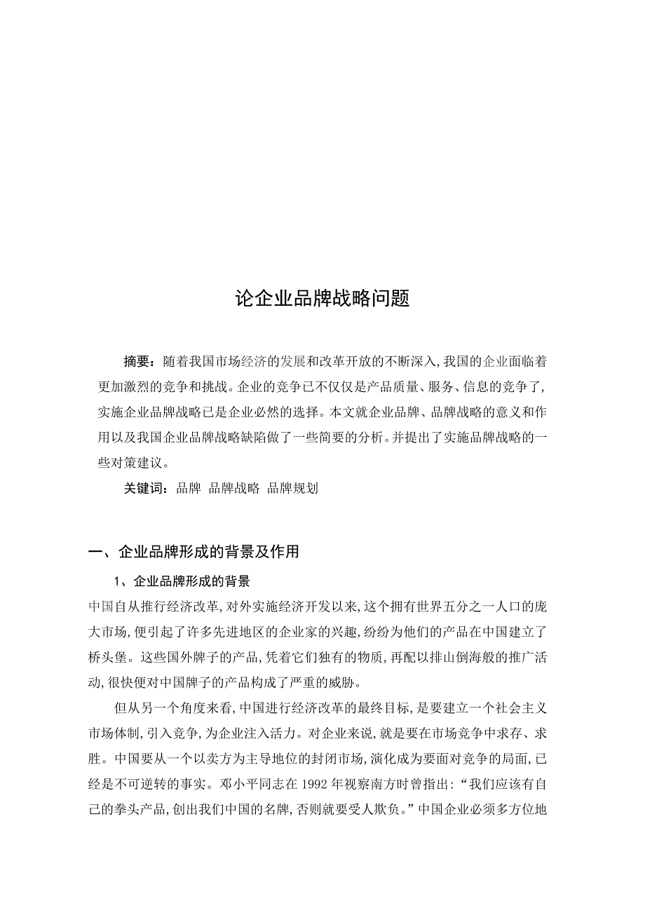 毕业论文(工商企业管理) 论企业品牌战略问题_第4页