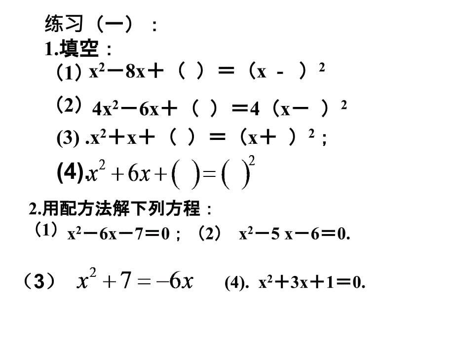 配方法解一元二次方程练习题_第5页