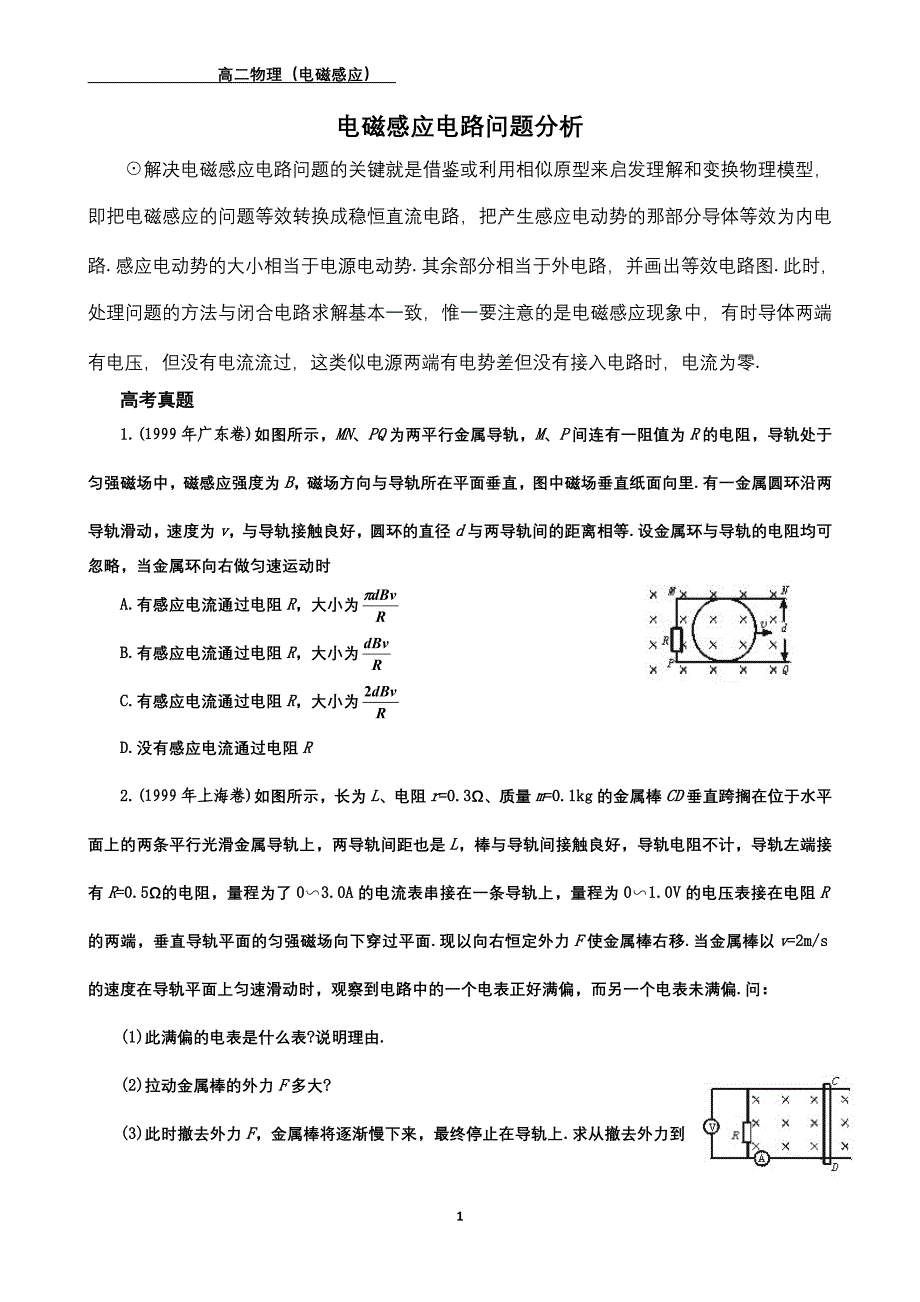 电磁感应电路问题归类_第1页