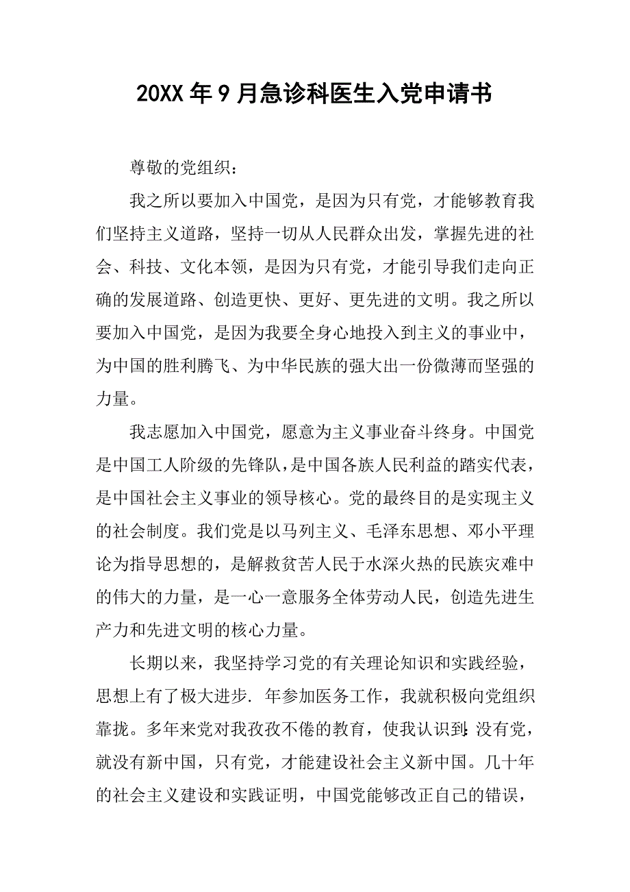 20xx年9月急诊科医生入党申请书_第1页