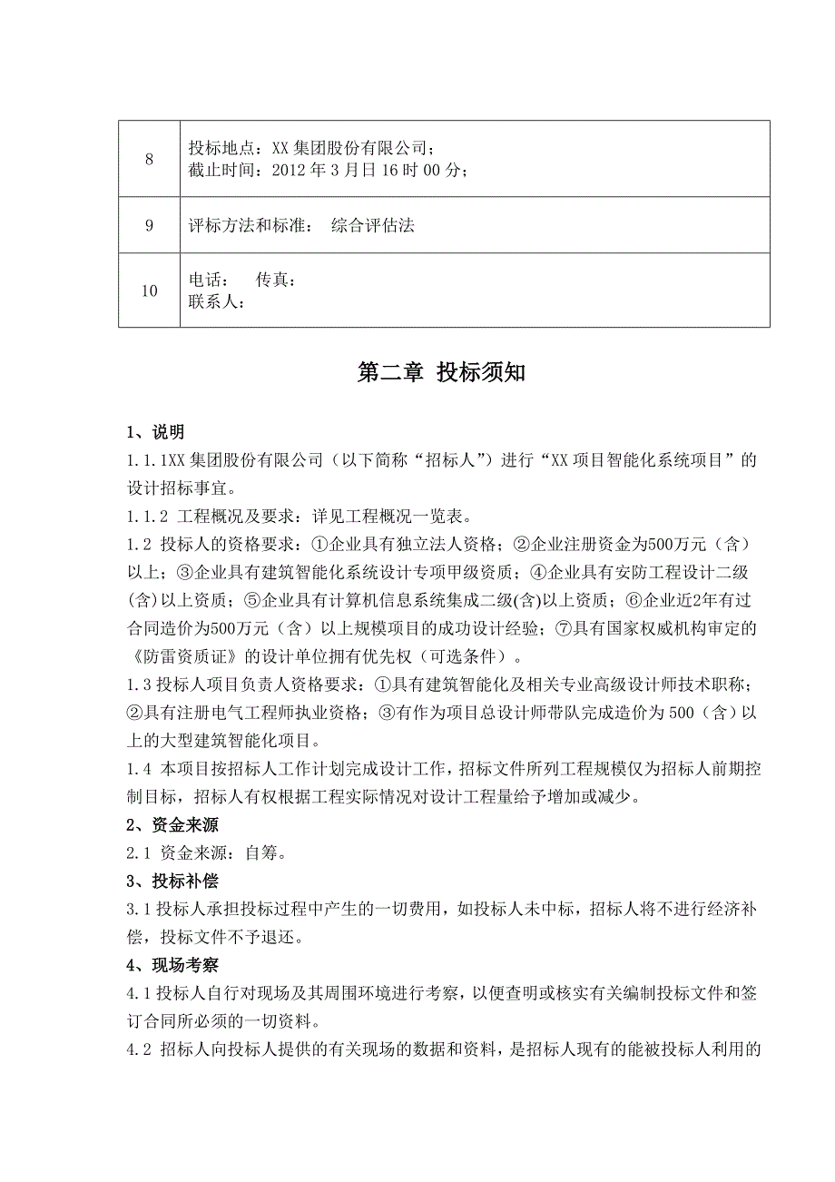 xx智能化设计招标文件(最新整理by阿拉蕾)_第3页