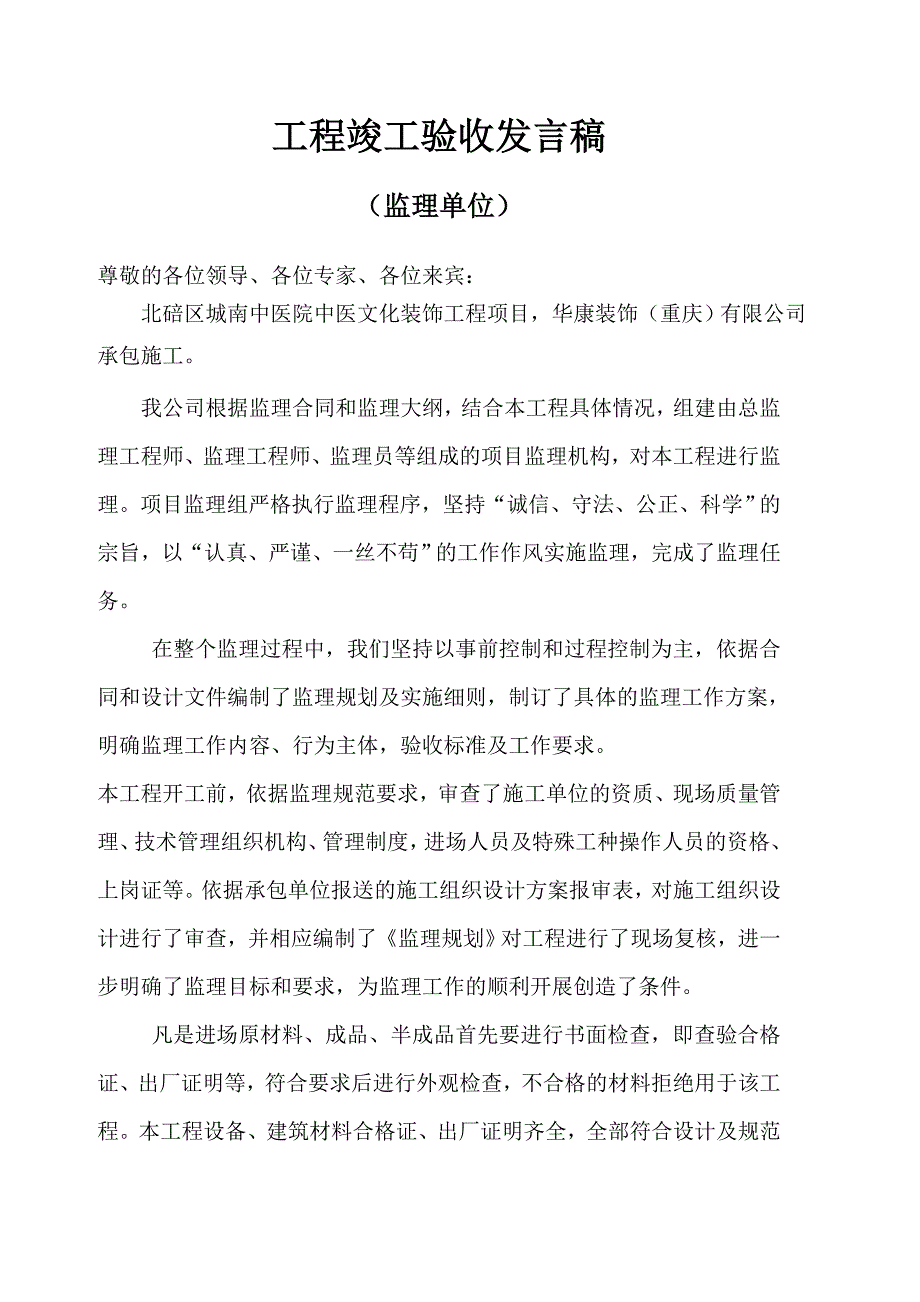 工程竣工验收发言稿35217481_第4页