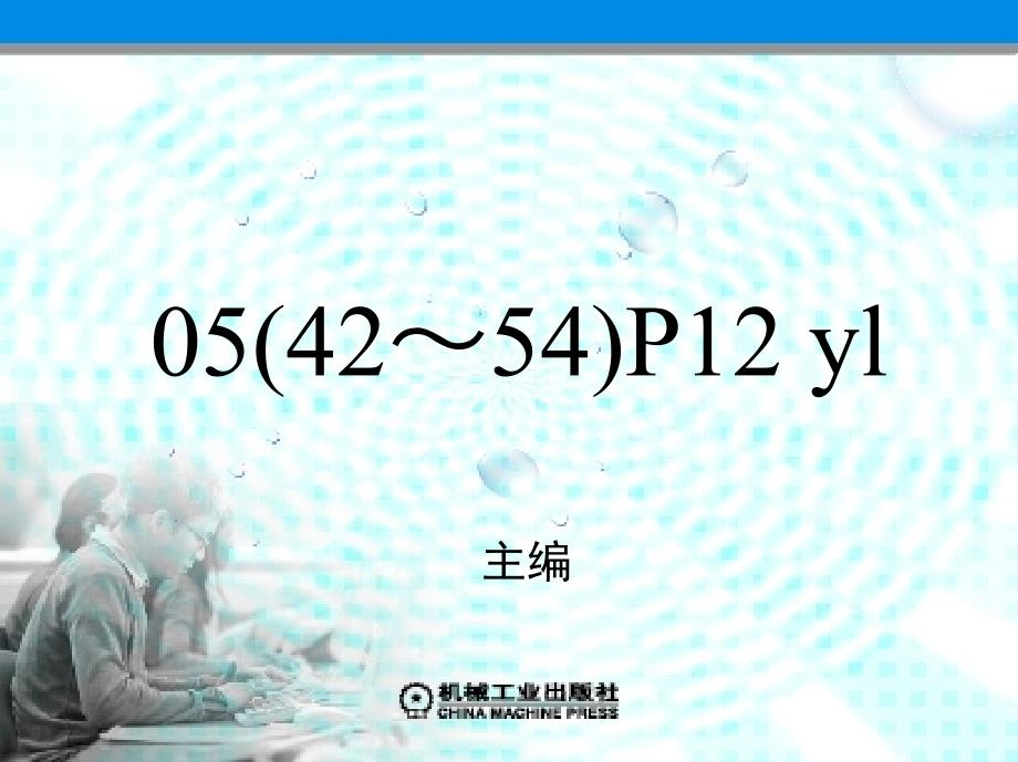 公路路政管理学 教学课件 ppt 作者 王进思 主编 第五章  公路路产路权管理_第1页