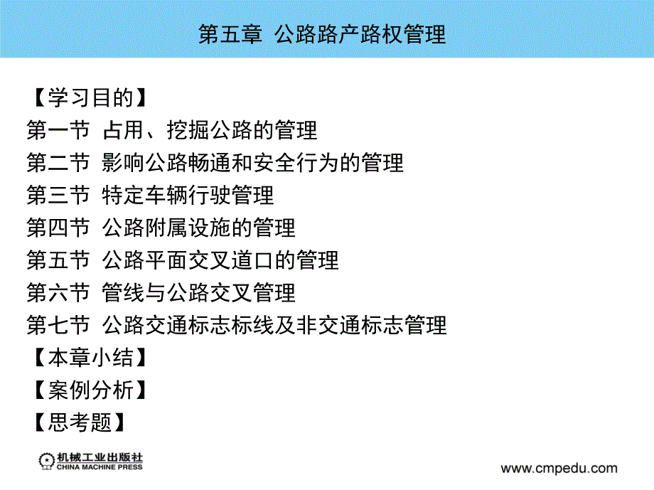 公路路政管理学 教学课件 ppt 作者 王进思 主编 第五章  公路路产路权管理_第3页