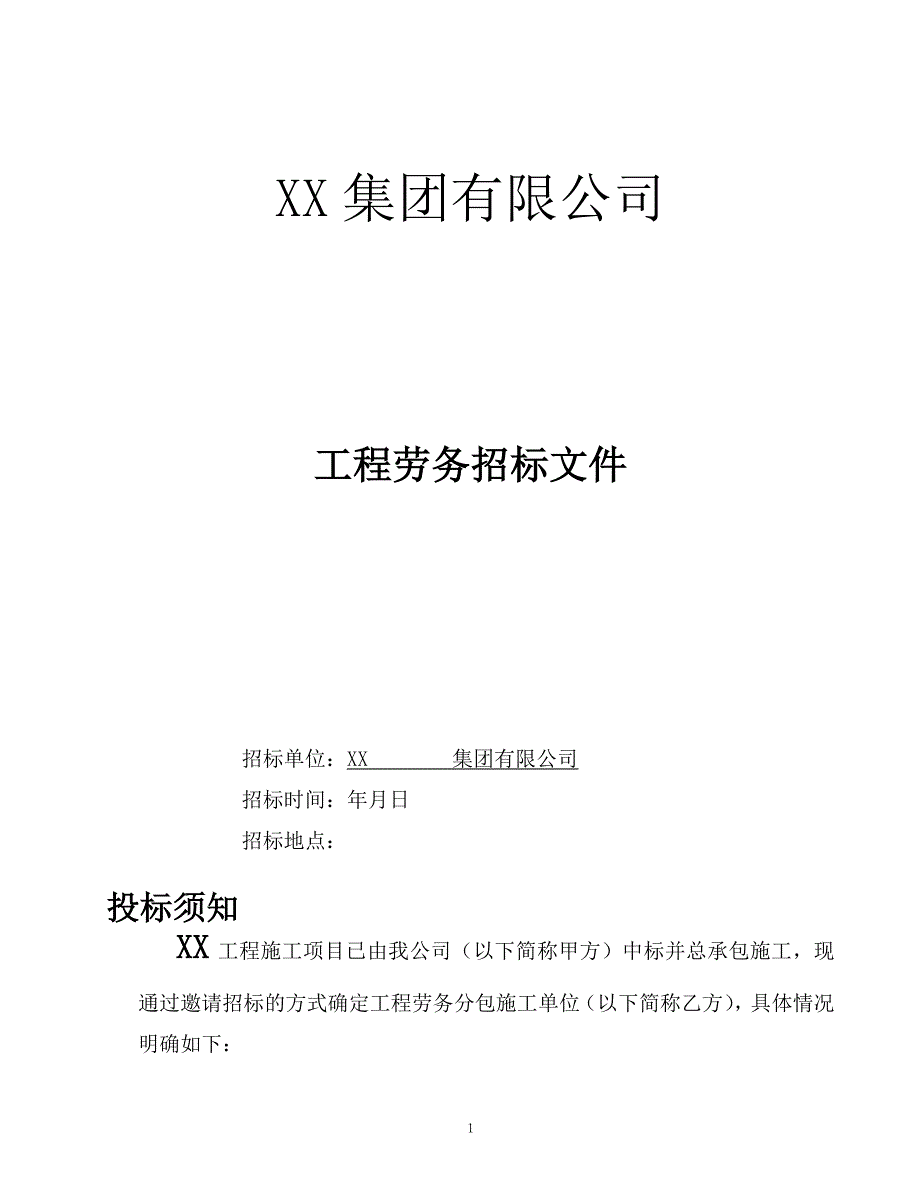 xx工程劳务分包招标文件(最新整理by阿拉蕾)_第1页