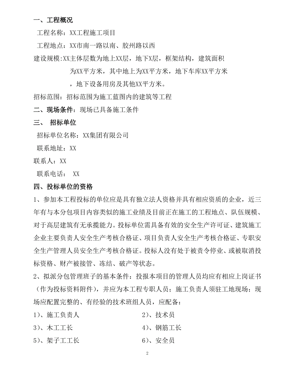 xx工程劳务分包招标文件(最新整理by阿拉蕾)_第2页