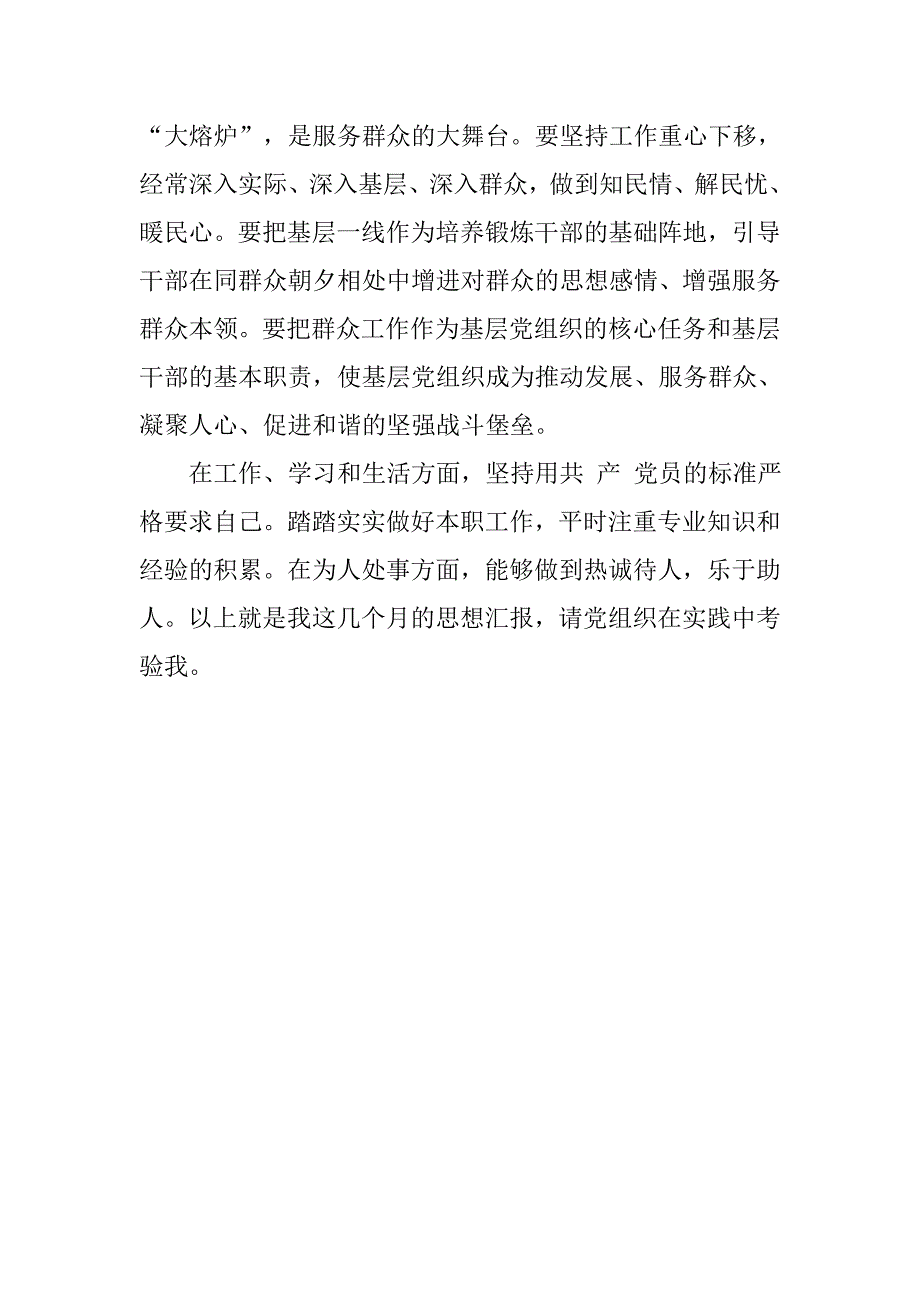 20xx年4月学习党的群众路线思想汇报：严格要求自己_第4页