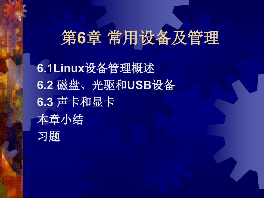 Linux操作系统 第2版 教学课件 ppt 作者 于红 刘娜 第6章 常用设备及管理_第1页
