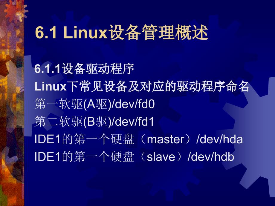 Linux操作系统 第2版 教学课件 ppt 作者 于红 刘娜 第6章 常用设备及管理_第2页