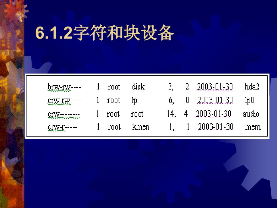 Linux操作系统 第2版 教学课件 ppt 作者 于红 刘娜 第6章 常用设备及管理_第3页