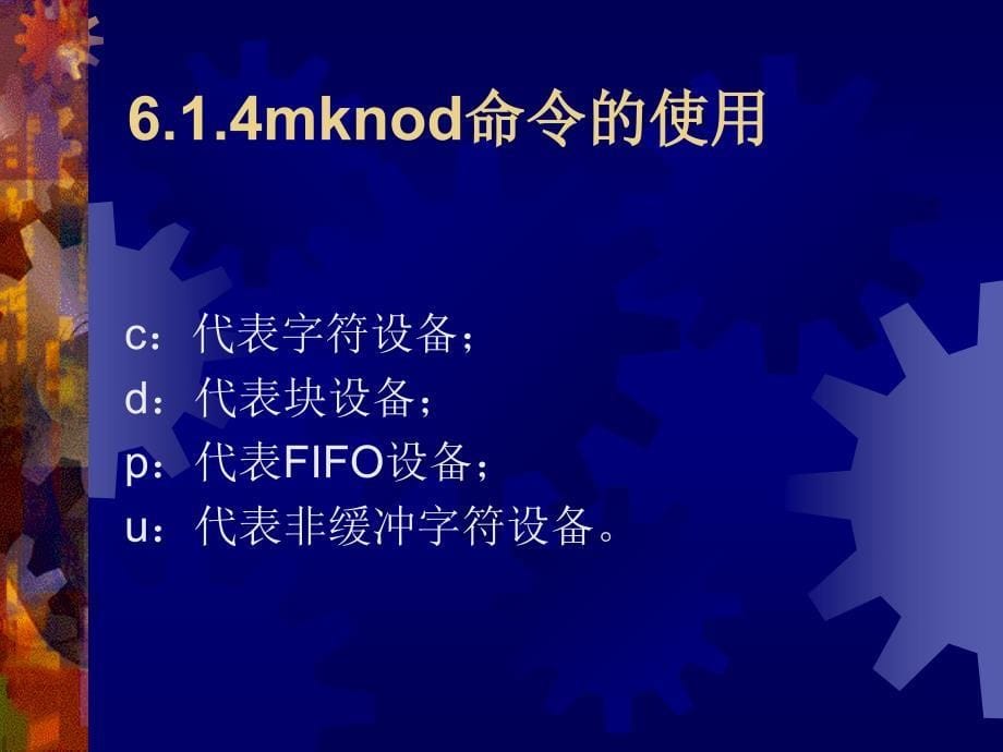 Linux操作系统 第2版 教学课件 ppt 作者 于红 刘娜 第6章 常用设备及管理_第5页