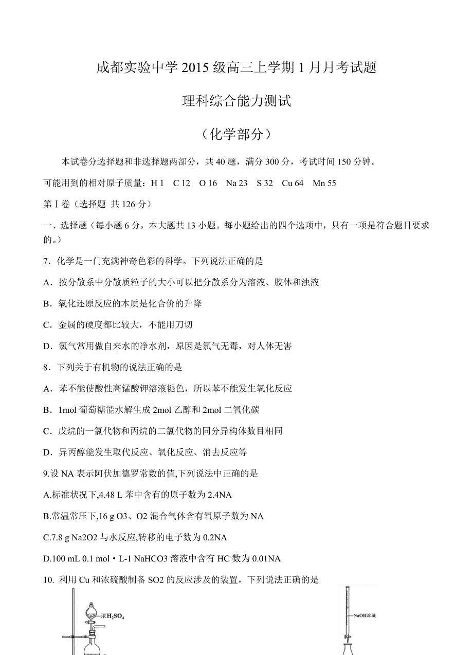 四川成都实验高级中学2018届高三上学期1月月考化学试卷含答案_第1页