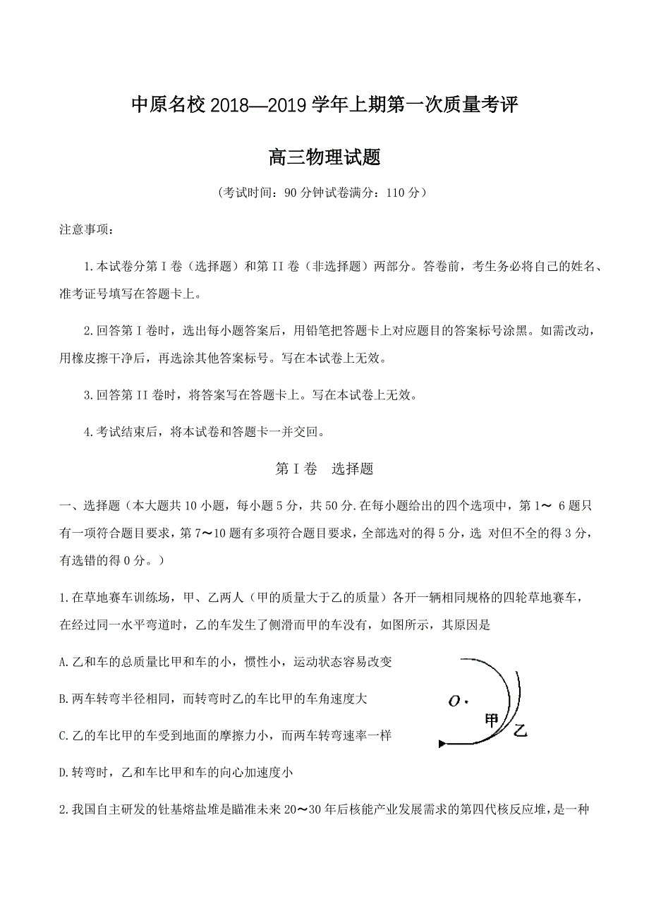 河南省中原名校2019届高三第一次质量考评物理试卷含答案_第1页