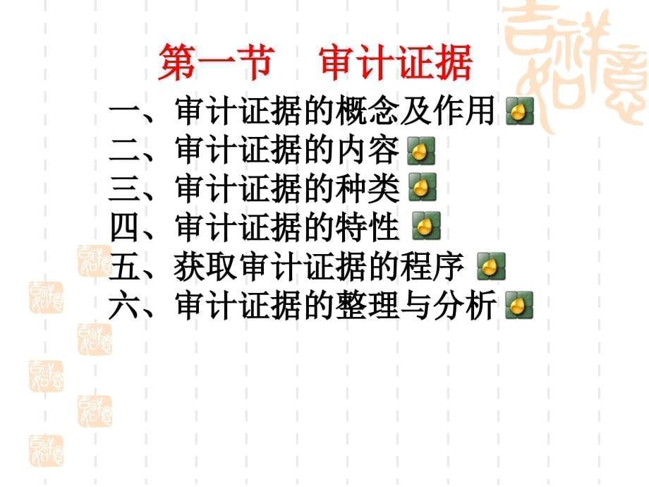 审计学 教学课件 ppt 作者 李小娟 孙合珍 第四章 审计证据与审计工作底稿_第5页