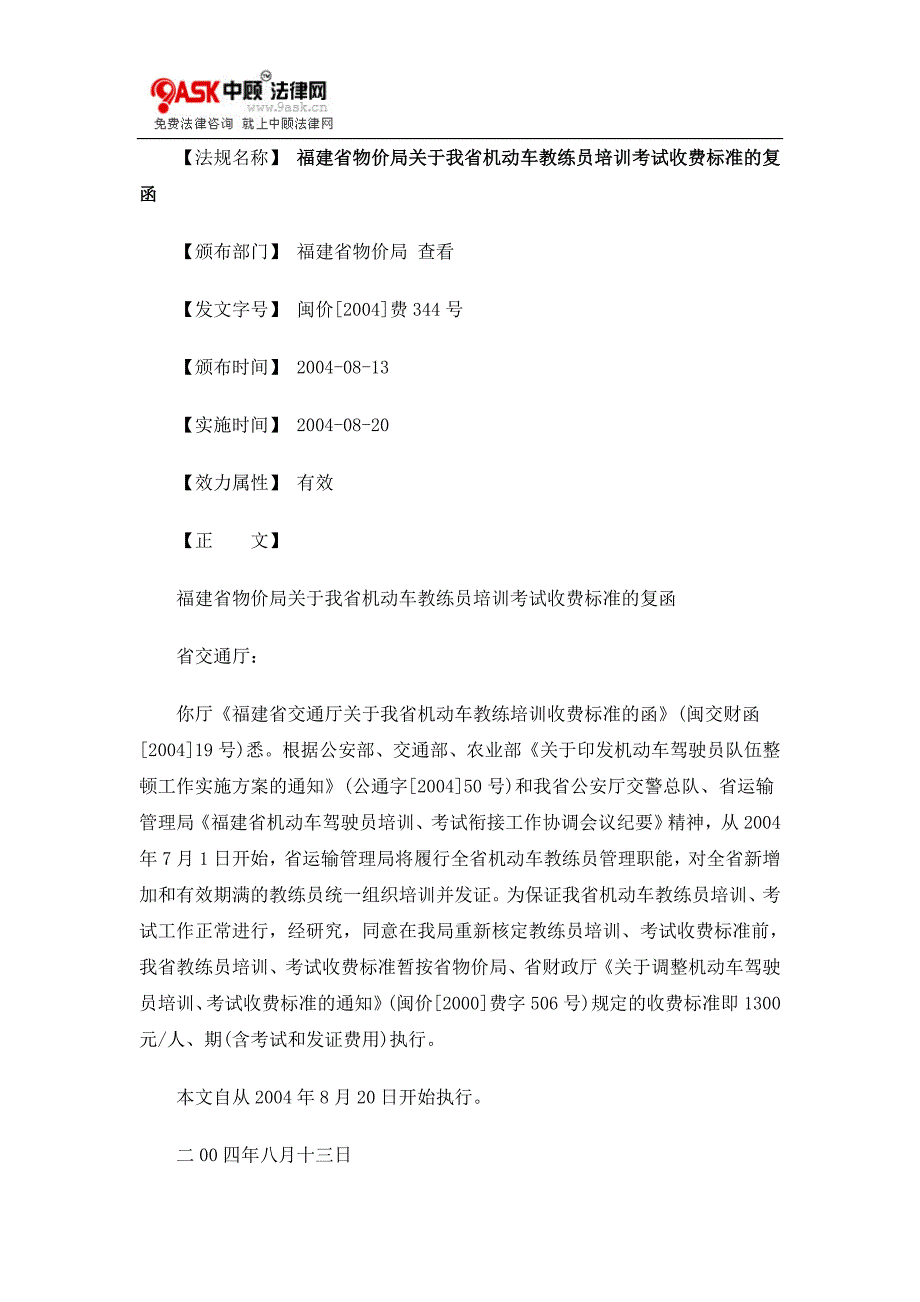 福建省物0809价局关于我省机动车教练员培训考试收费标_第1页