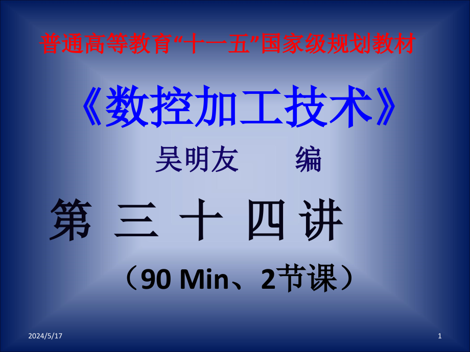 数控加工技术 教学课件 ppt 作者 吴明友第八章  电子课件 第三十四讲_第1页