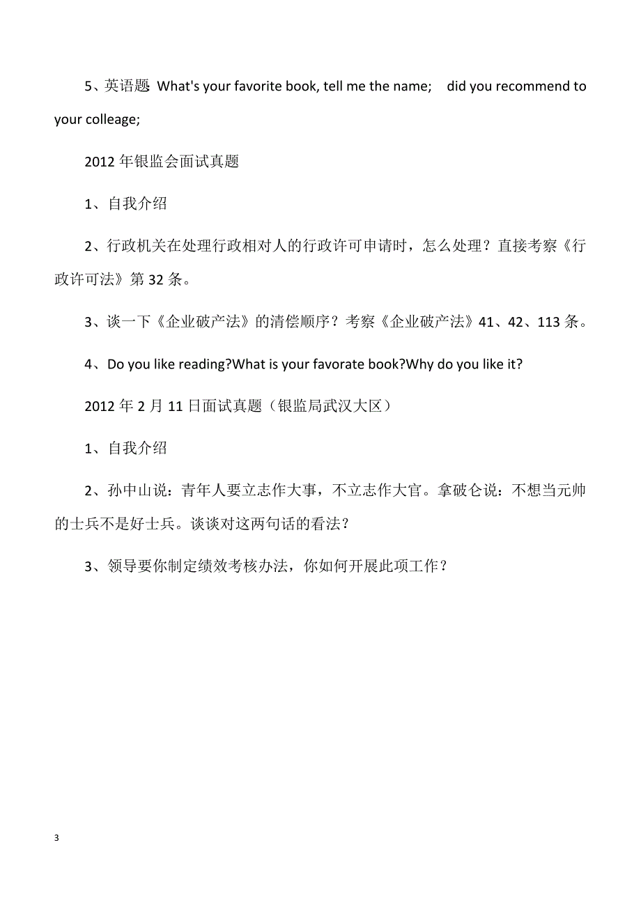 2012年国家公务员考试面试真题：2月11日银监局面试题_第3页