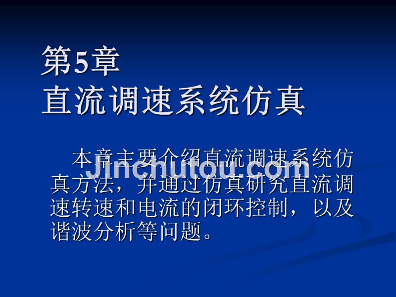 电力电子电机控制系统仿真技术 教学课件 ppt 作者 洪乃刚 第5章_第1页