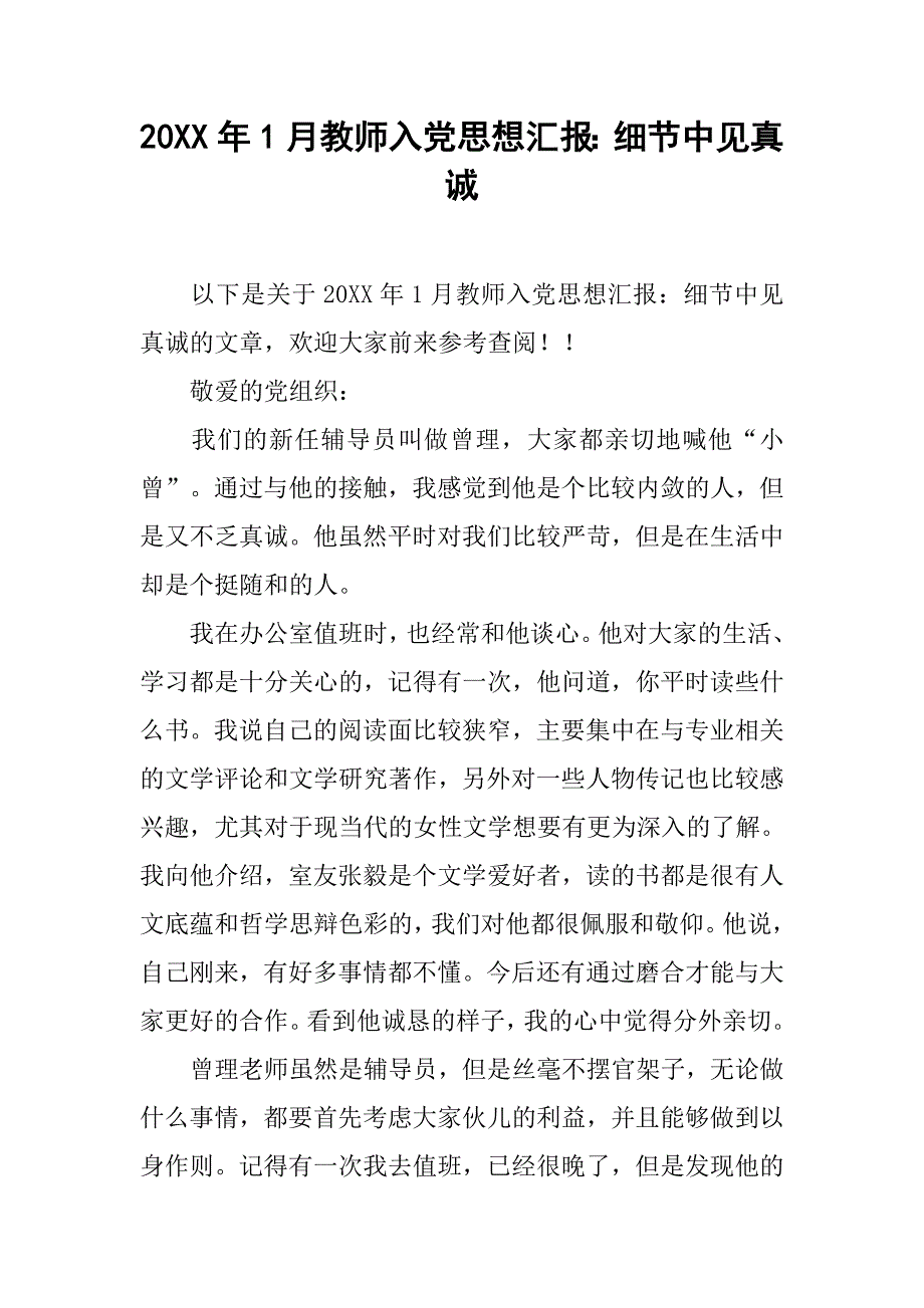 20xx年1月教师入党思想汇报：细节中见真诚_第1页