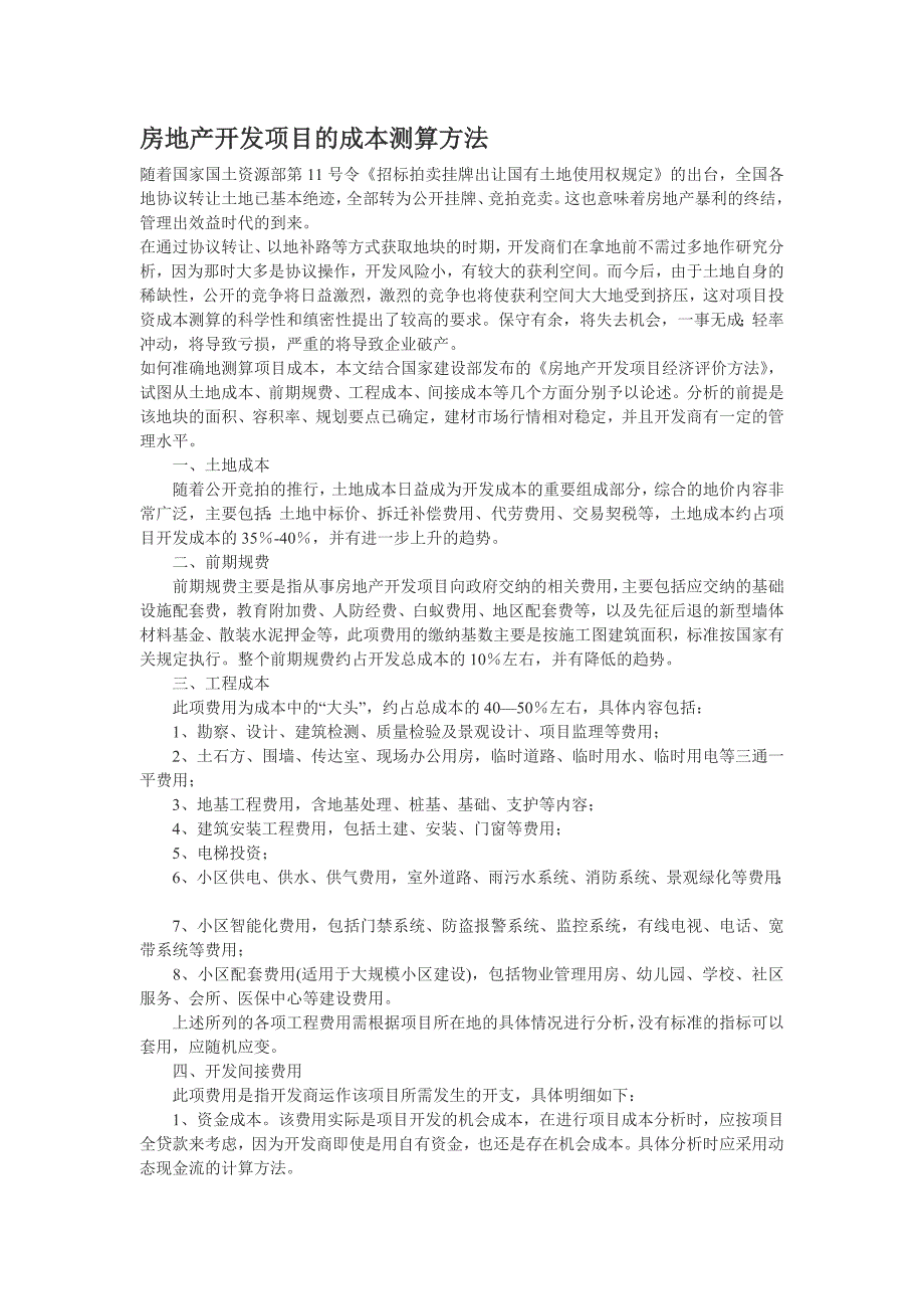 房地产开发项目的成本测算方法基本常识_第1页