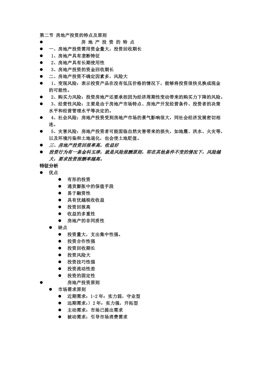 房地产投资的特点及原则_第1页