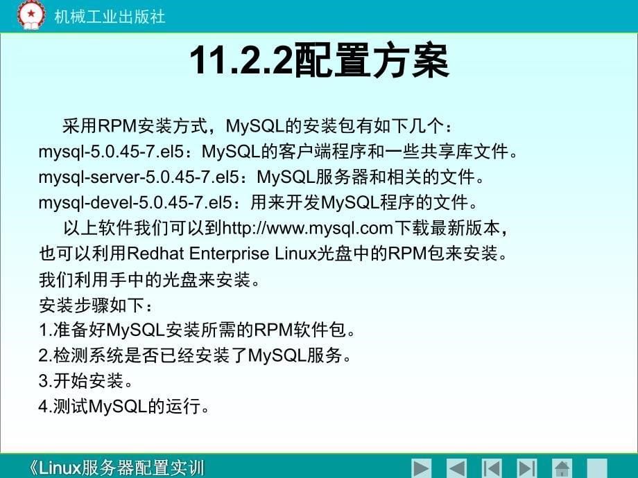 Linux服务器配置实训教程 教学课件 ppt 作者 郝维联 chapter11_第5页