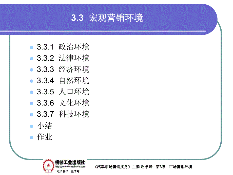 汽车市场营销实务 教学课件 ppt 作者 赵学峰 3-3宏观环境_第1页