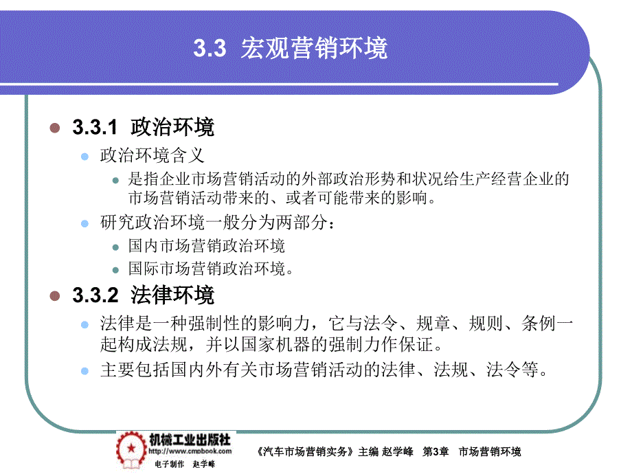 汽车市场营销实务 教学课件 ppt 作者 赵学峰 3-3宏观环境_第3页