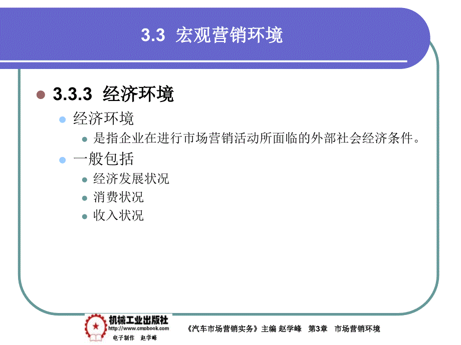 汽车市场营销实务 教学课件 ppt 作者 赵学峰 3-3宏观环境_第4页